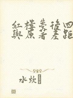 红楼梦后四十回与原著差距