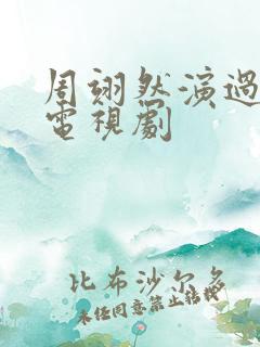 周翊然演过什么电视剧