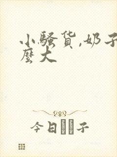 小骚货,奶子这么大