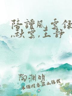 陪读风云录妈妈,秋云,王静