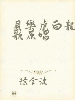 贝乐虎白龙马儿歌原唱