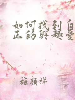 如何找到自己真正的兴趣爱好