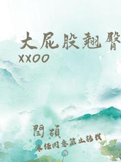 大屁股翘臀女人xxoo