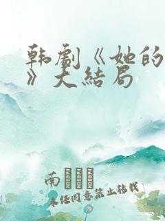 韩剧《她的秘密》大结局