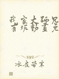 我家大师兄脑子有坑动画免费观看