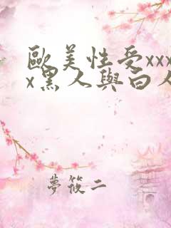 欧美性受xxxx黑人与白人xyx性爽