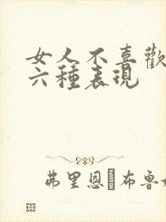 女人不喜欢你的六种表现