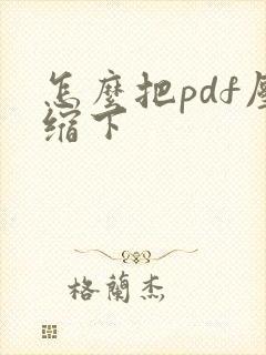 怎么把pdf压缩下