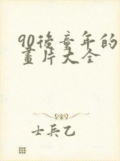 90后童年的动画片大全