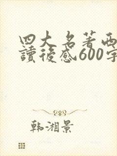 四大名著西游记读后感600字