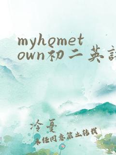 myhometown初二英语作文带翻译