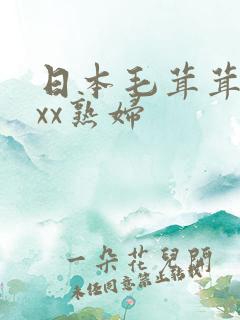 日本毛茸茸xxxx熟妇