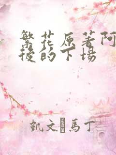 繁花原著阿宝最后的下场