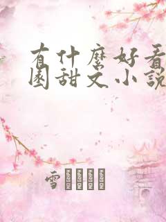 有什么好看的校园甜文小说推荐一下