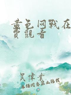 黄色网战在线免费观看