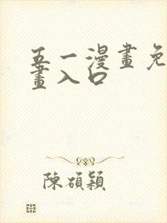 五一漫画免费漫画入口