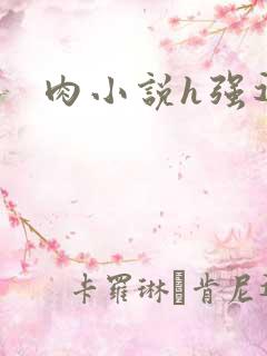 肉小说h强迫