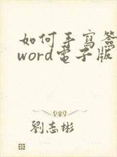 如何手写签名到word电子版上