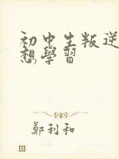 初中生叛逆期不想学习
