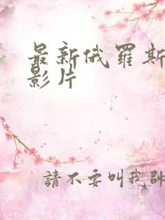 最新俄罗斯战争影片