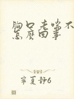 胸口老喘不上气怎么回事