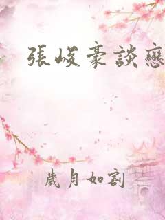张峻豪谈恋爱