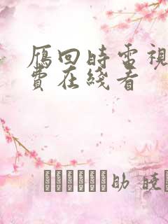 雁回时电视剧免费在线看