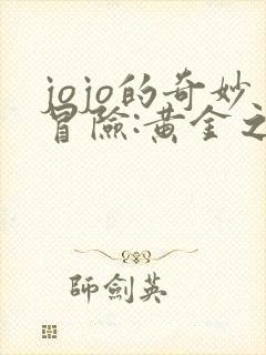 jojo的奇妙冒险:黄金之风2018