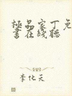 极品家丁免费听书在线听