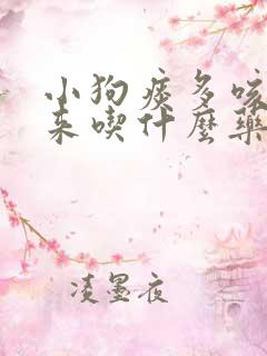 小狗痰多咳不出来吃什么药