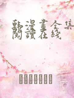 韩漫画全集免费阅读在线