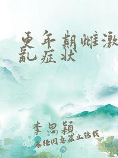 更年期雌激素紊乱症状