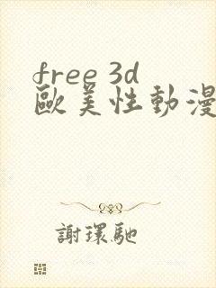 free 3d欧美性动漫 vioeds