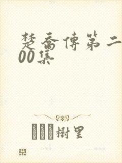 楚乔传第二部200集