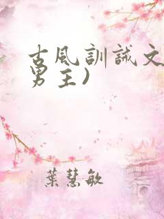 古风训诫文(双男主)