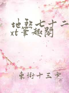 地煞七十二变txt笔趣阁