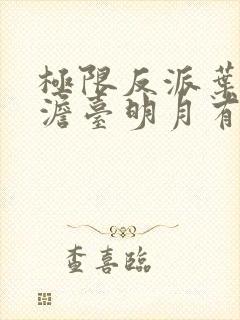 极限反派叶玄,澹台明月有声小说