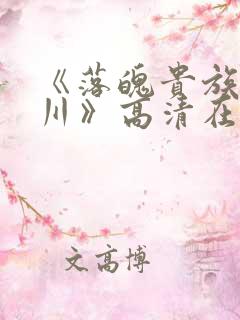 《落魄贵族琉璃川》高清在线观看