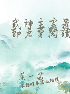 武神主宰最新章节免费阅读