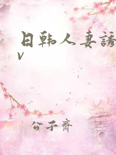 日韩人妻诱惑av