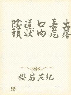 阴道口长出俩乳头状肉疙瘩怎么治