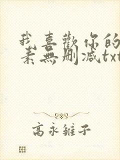 我喜欢你的信息素无删减txt