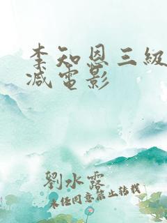 李知恩三级无删减电影