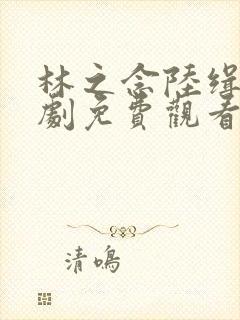 林之念陆缉尘短剧免费观看