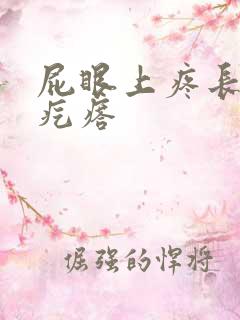 屁眼上疼长了个疙瘩
