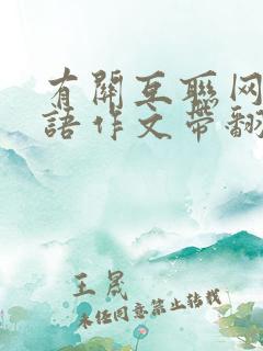 有关互联网的英语作文带翻译