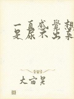一直感觉想尿但是尿不出来