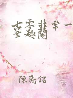 七零非常一家人笔趣阁