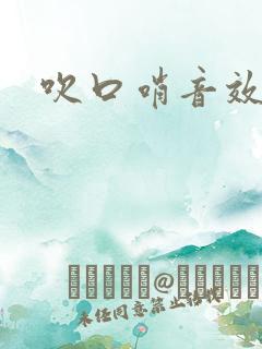 吹口哨音效声音