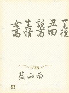 女生说丑了怎么高情商回复